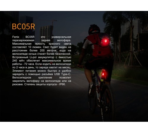 Велофара задняя Fenix BC05R