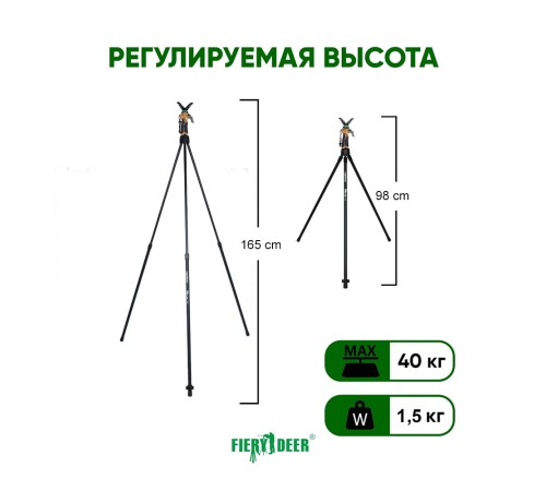 Опора трипод Fierydeer 165 см