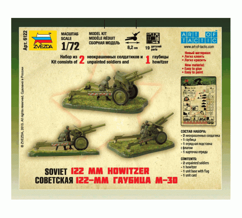 Сборные солдатики ZVEZDA Советская 122-мм гаубица М-30, 1/72